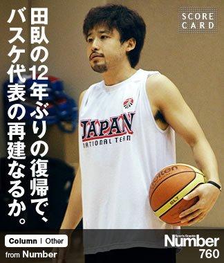 田臥の12年ぶりの復帰で、 バスケ代表の再建なるか。 ～ロンドン五輪