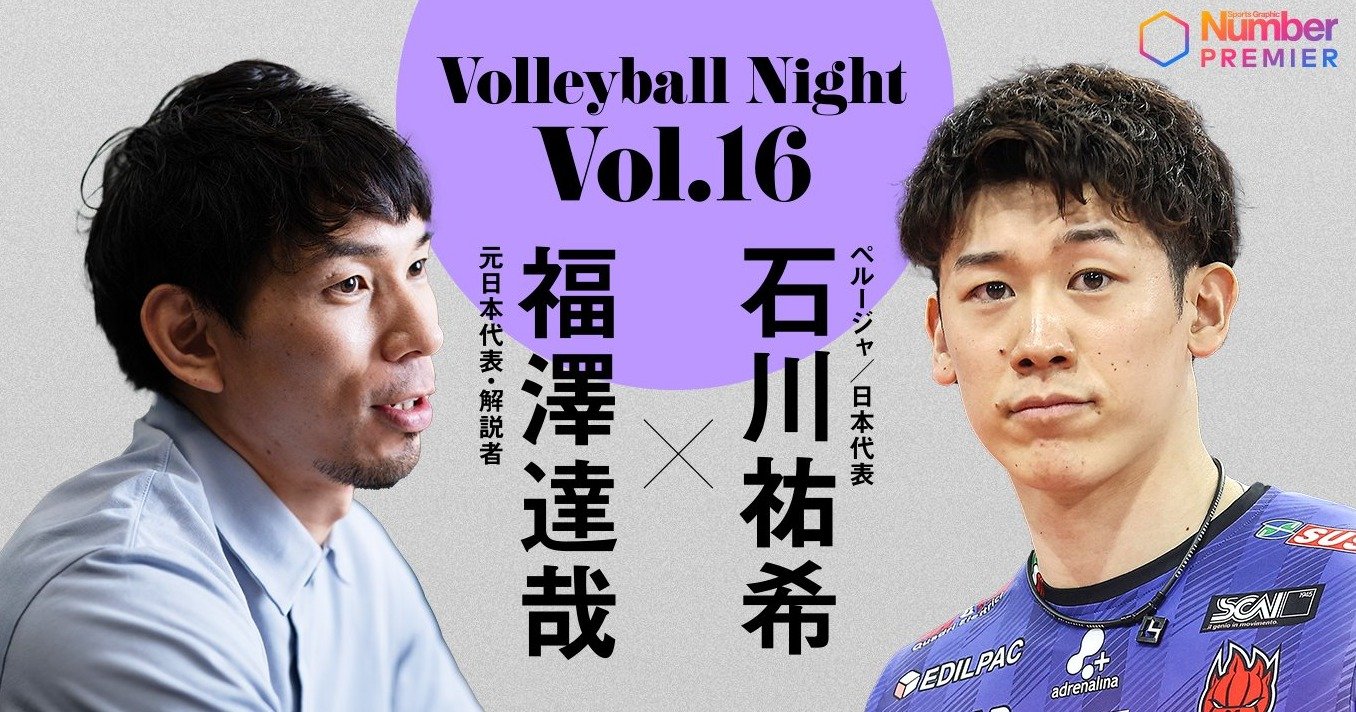 世界一の選手に「近づいている感覚はある」石川祐希が語る“日本人初の