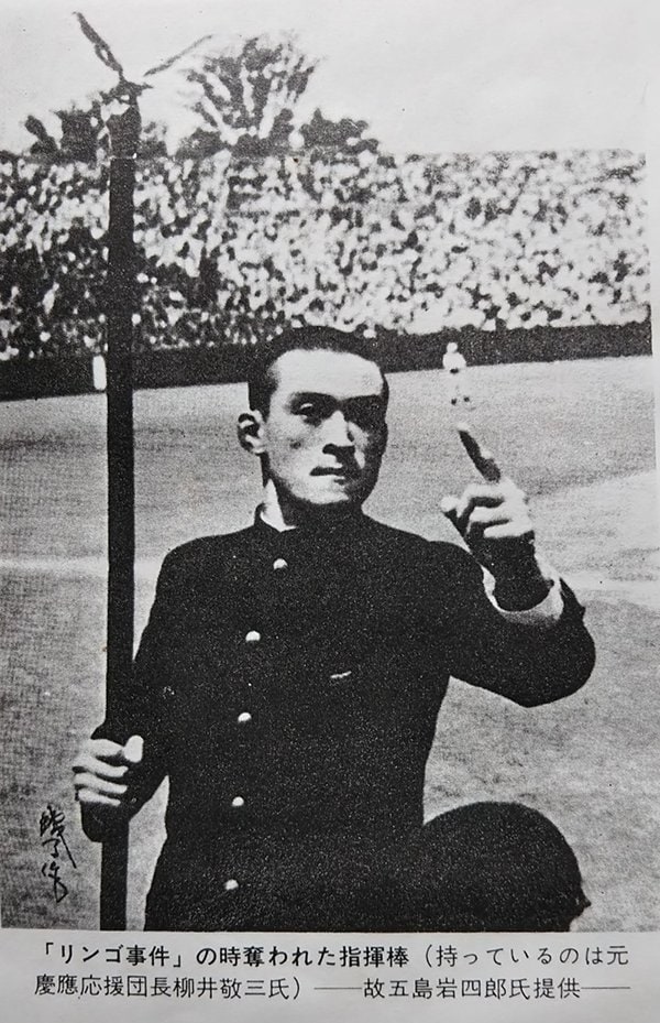 「リンゴ事件」の際に奪われた慶応応援団の指揮棒とそれを持つ団長（「東京六大学野球外史」より）