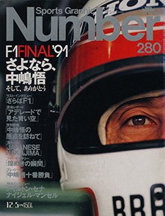 さよなら、中嶋悟 そして、ありがとう