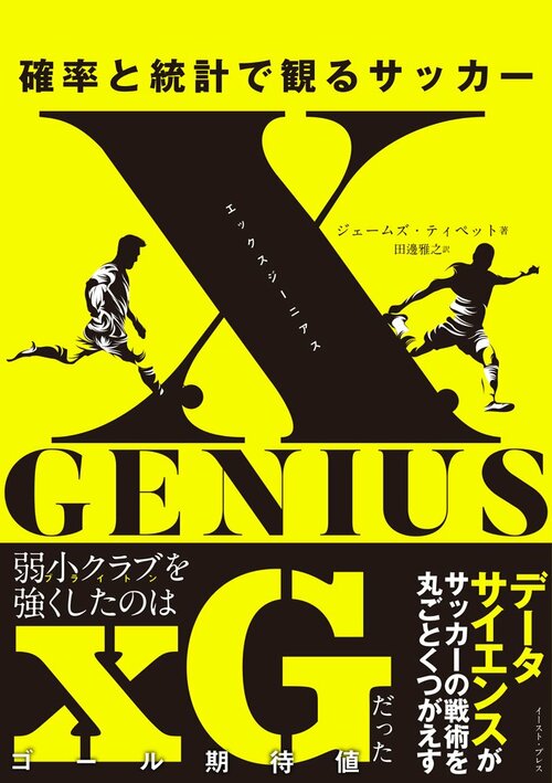 『xGENIUS エックスジーニアス 確率と統計で観るサッカー』※書影をクリックするとアマゾンリンクに移動します
