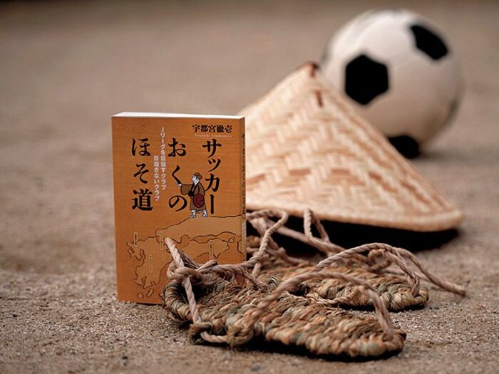 下部リーグの豊穣な物語。~「上を目指す」のとは違うサッカークラブの哲学が存在する~<Number Web> photograph by Wataru Sato