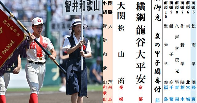 4／4）《夏の甲子園番付2026》PL学園が智弁和歌山に抜かれてついに「三