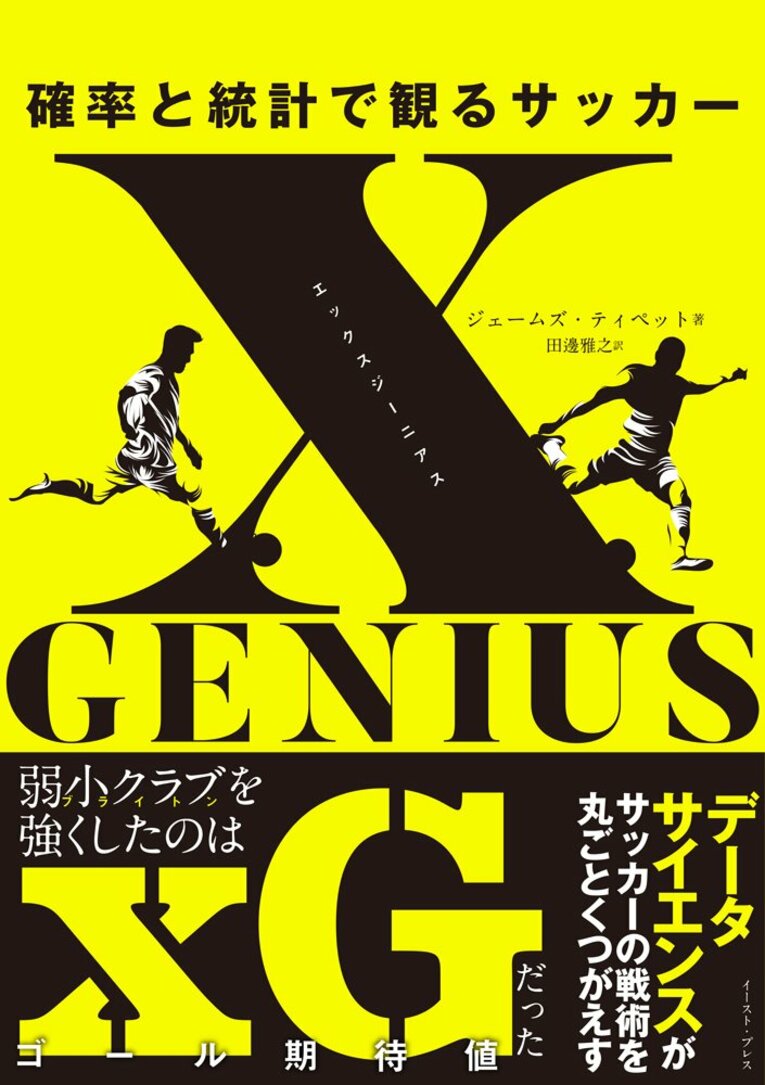 『xGENIUS エックスジーニアス 確率と統計で観るサッカー』※書影をクリックするとアマゾンリンクに移動します