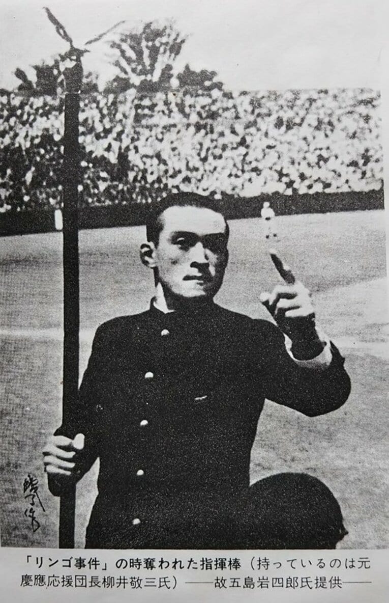 「リンゴ事件」の際に奪われた慶応応援団の指揮棒とそれを持つ団長（「東京六大学野球外史」より）