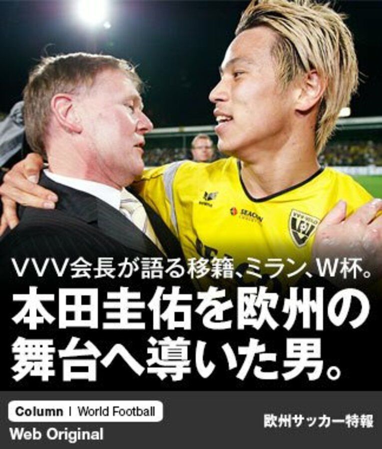 2009年、チームのエースとしてVVVをオランダ2部からエールディビジ昇格に導き、ハイ・ベルデン会長（左）と抱き合う本田圭佑。 ／ photograph by PICS UNITED/AFLO
