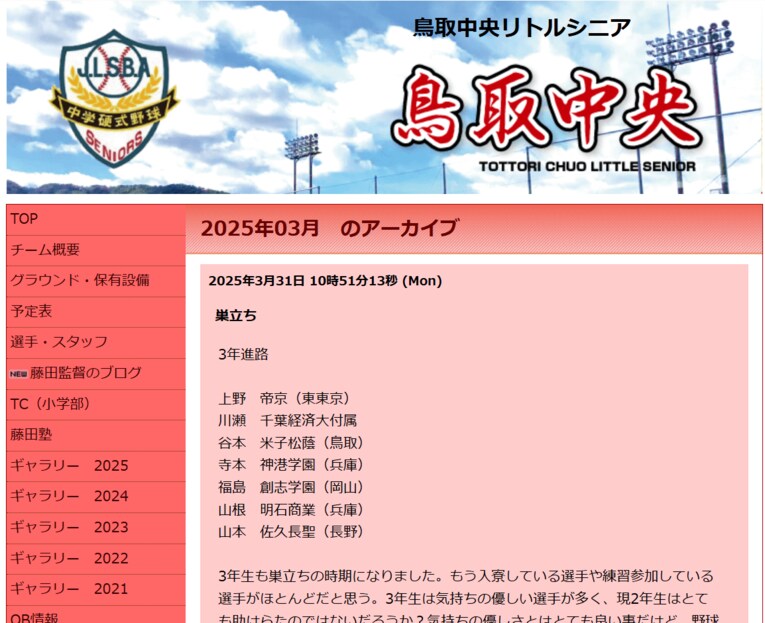 鳥取県内には強豪リトルシニアチームもいくつかあるが、県外の高校へ進学してしまう選手も多い／鳥取中央リトルシニアHPより
