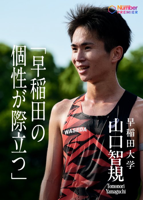 駅伝主将として上昇気流に乗る早稲田大学をまとめる山口