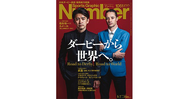 競馬総力特集＞ ダービーから世界へ - Number1051号 - Number Web