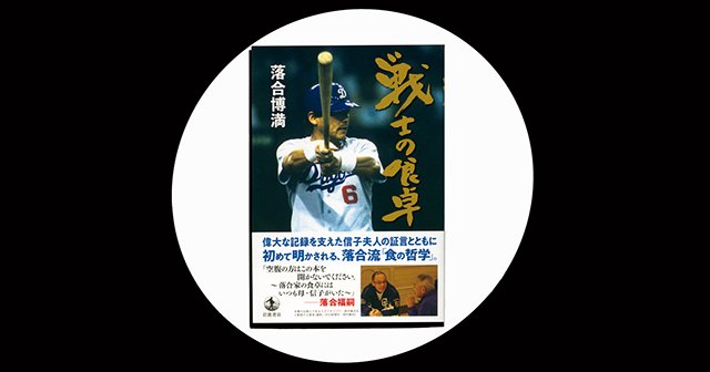 戦士の食卓 心の満足でなく 体の満腹を 妻も登場 落合流 食の哲学 プロ野球 Number Web ナンバー