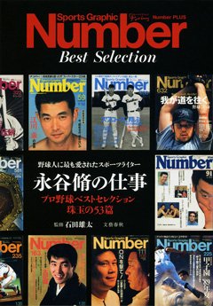 『永谷脩の仕事 ～プロ野球ベストセレクション 珠玉の53篇～』 特設ページ