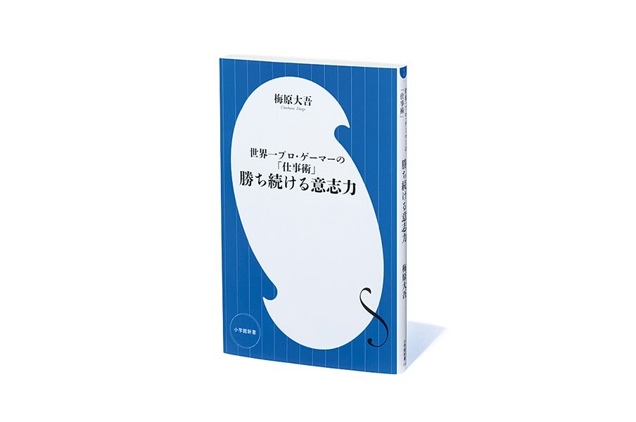 『世界一プロ・ゲーマーの「仕事術」勝ち続ける意志力』君はウメハラを知っているか!?eスポーツ懐疑派こそ読むべき一冊。<Number Web> photograph by Sports Graphic Number