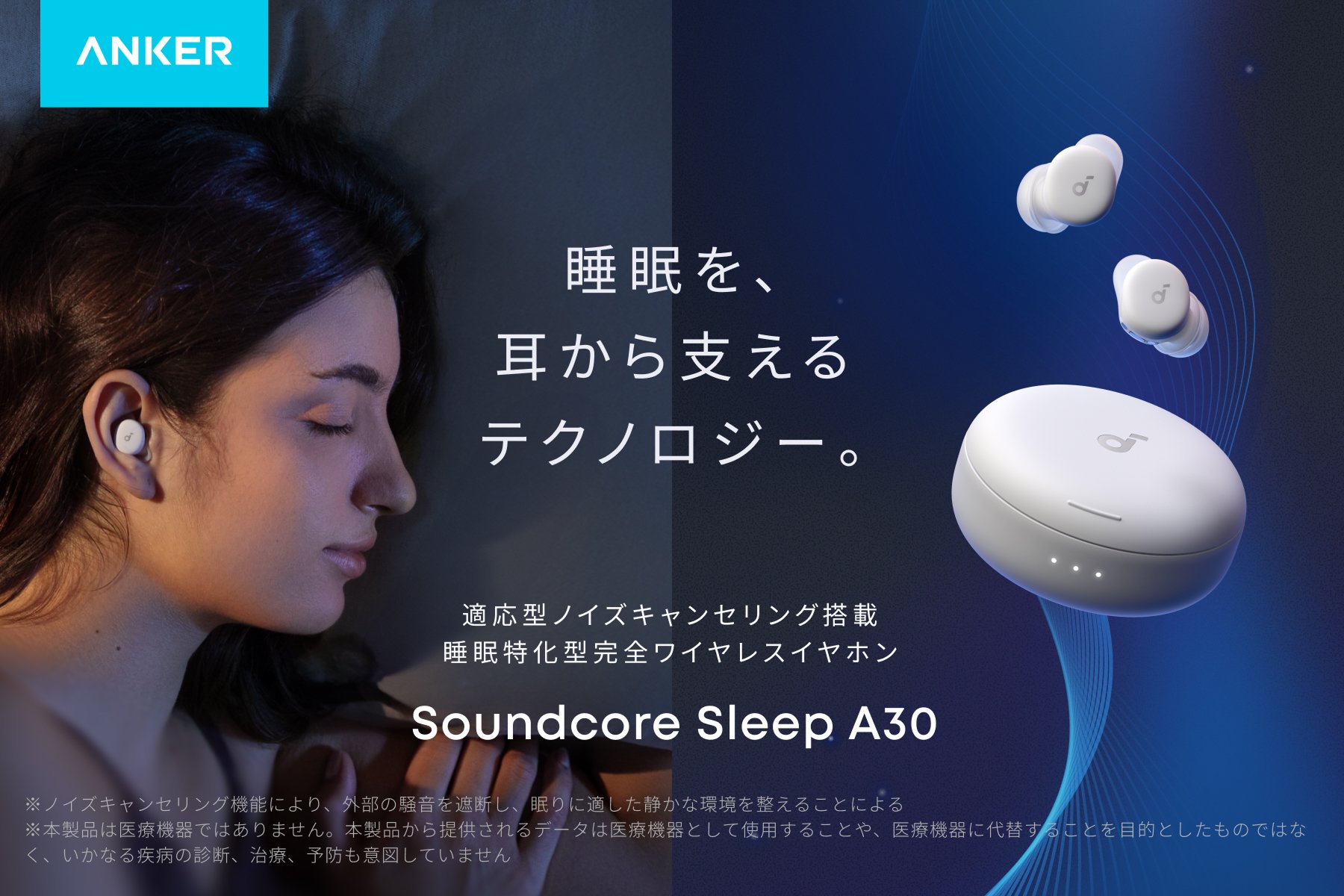 アンカー・ジャパン　Soundcore Sleep A30　希望小売価格29,990円（税込）

※写真をクリックするとAnker公式サイトの製品情報ページが開きます

※本製品は医療機器ではありません。 製品から提供されるデータは医療機器として使用することや、医療機器に代替することを目的としたものではなく、いかなる疾病の診断、治療、予防も意図していません