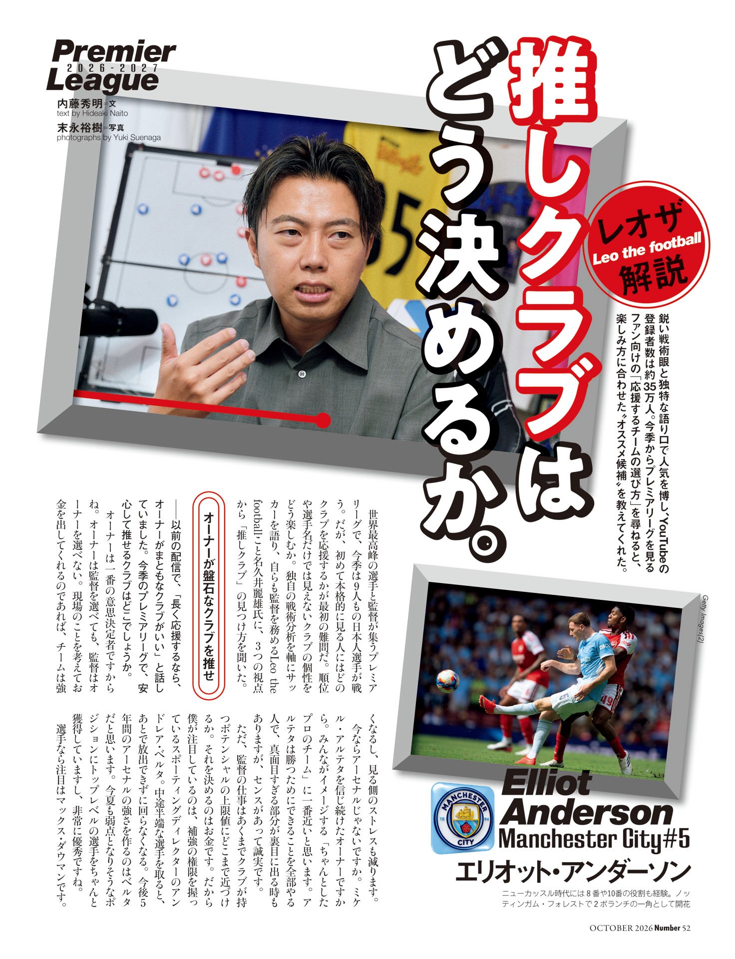 レオザフットボール「推しクラブはどう決めるか」