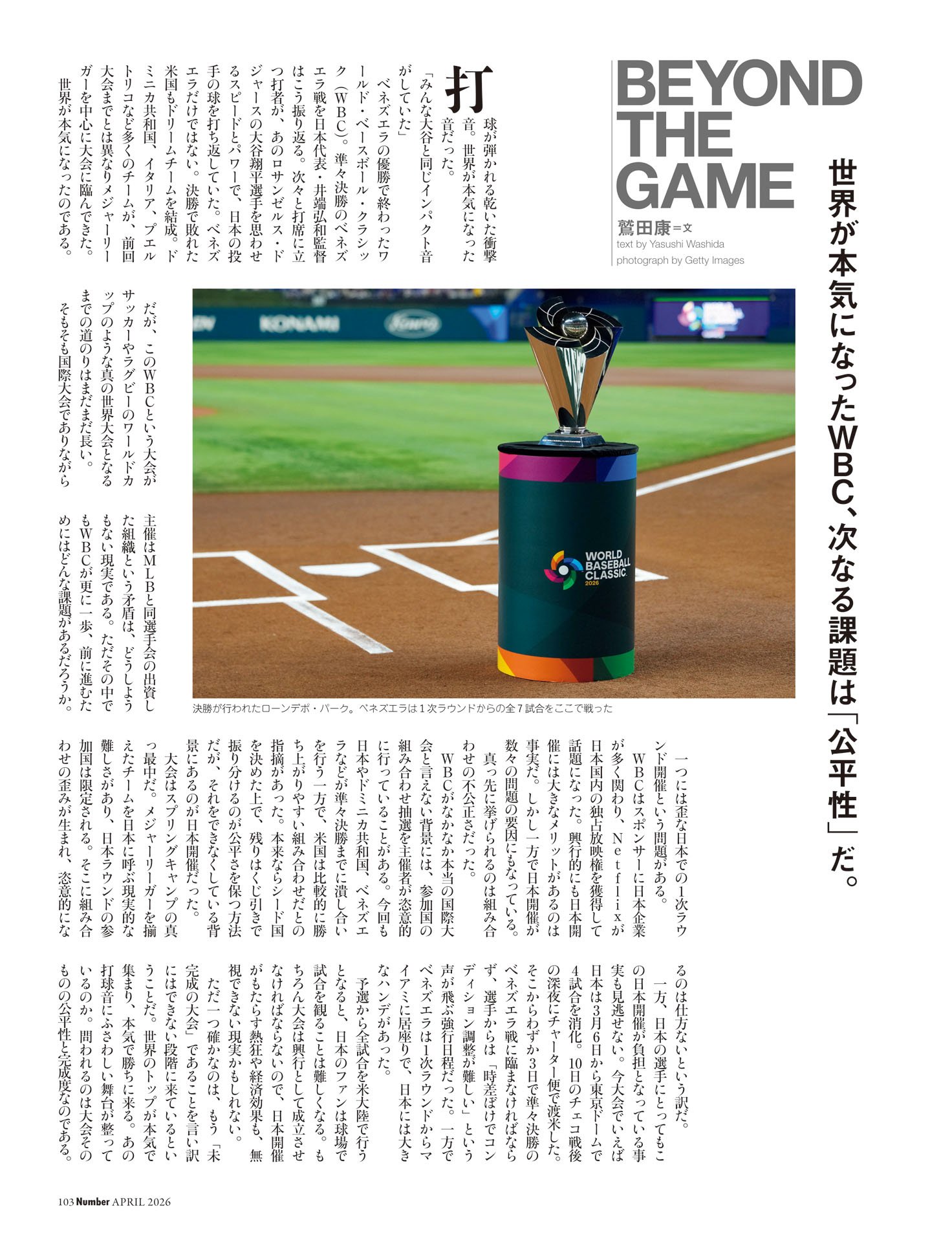 鷲田康コラム「WBCの課題は公平性」