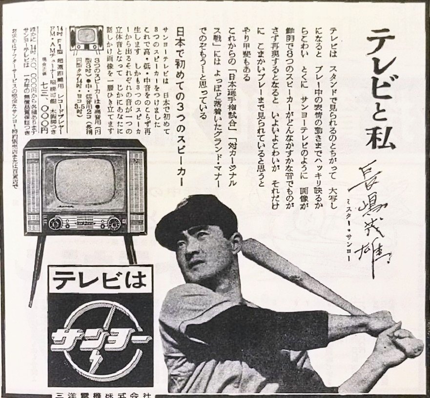 昭和30年代には三洋電機の広告でも「ミスター・サンヨー」と呼ばれていた長嶋茂雄（画像は1958年、筆者提供）