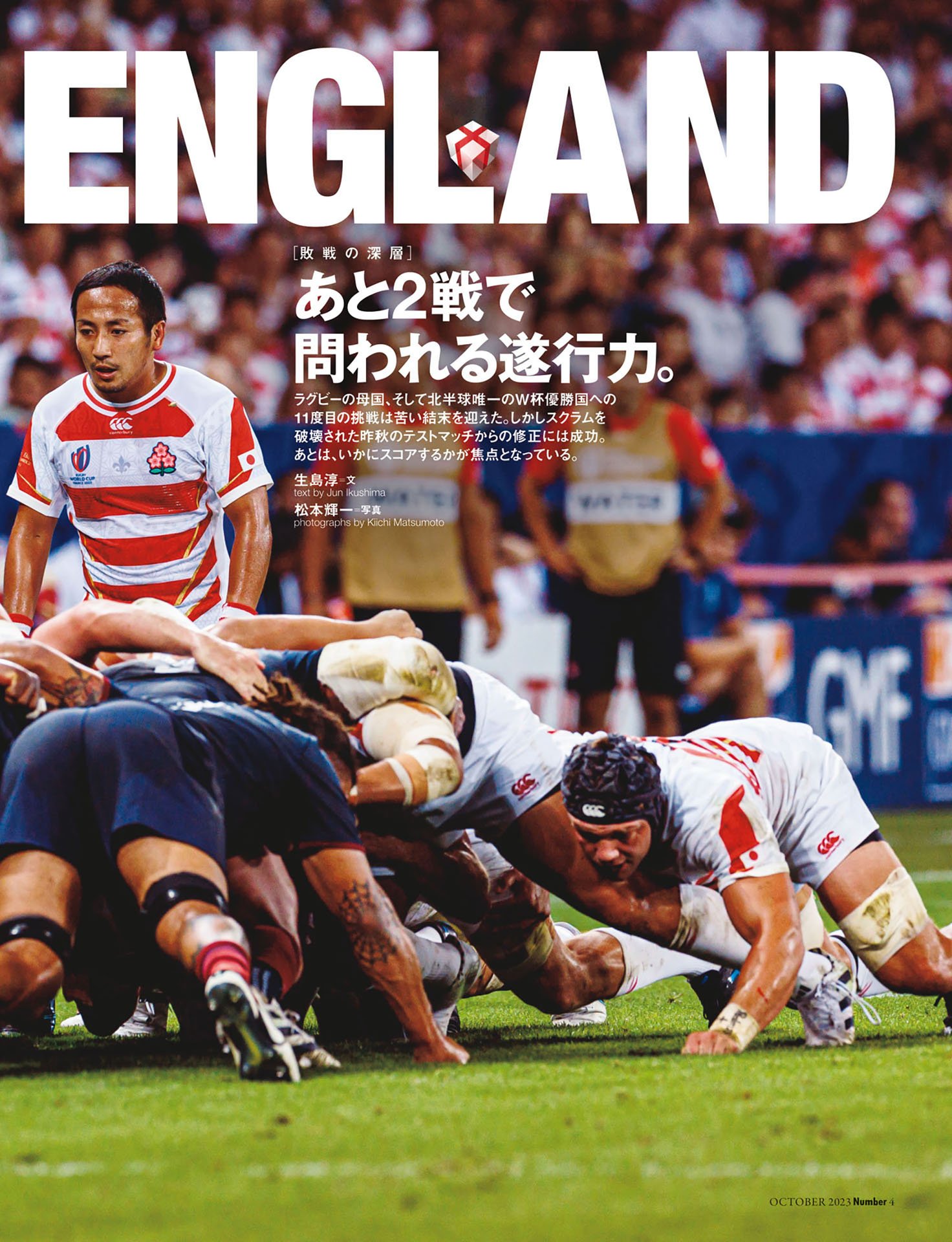 日本vs.イングランド「あと2戦で問われる遂行力」