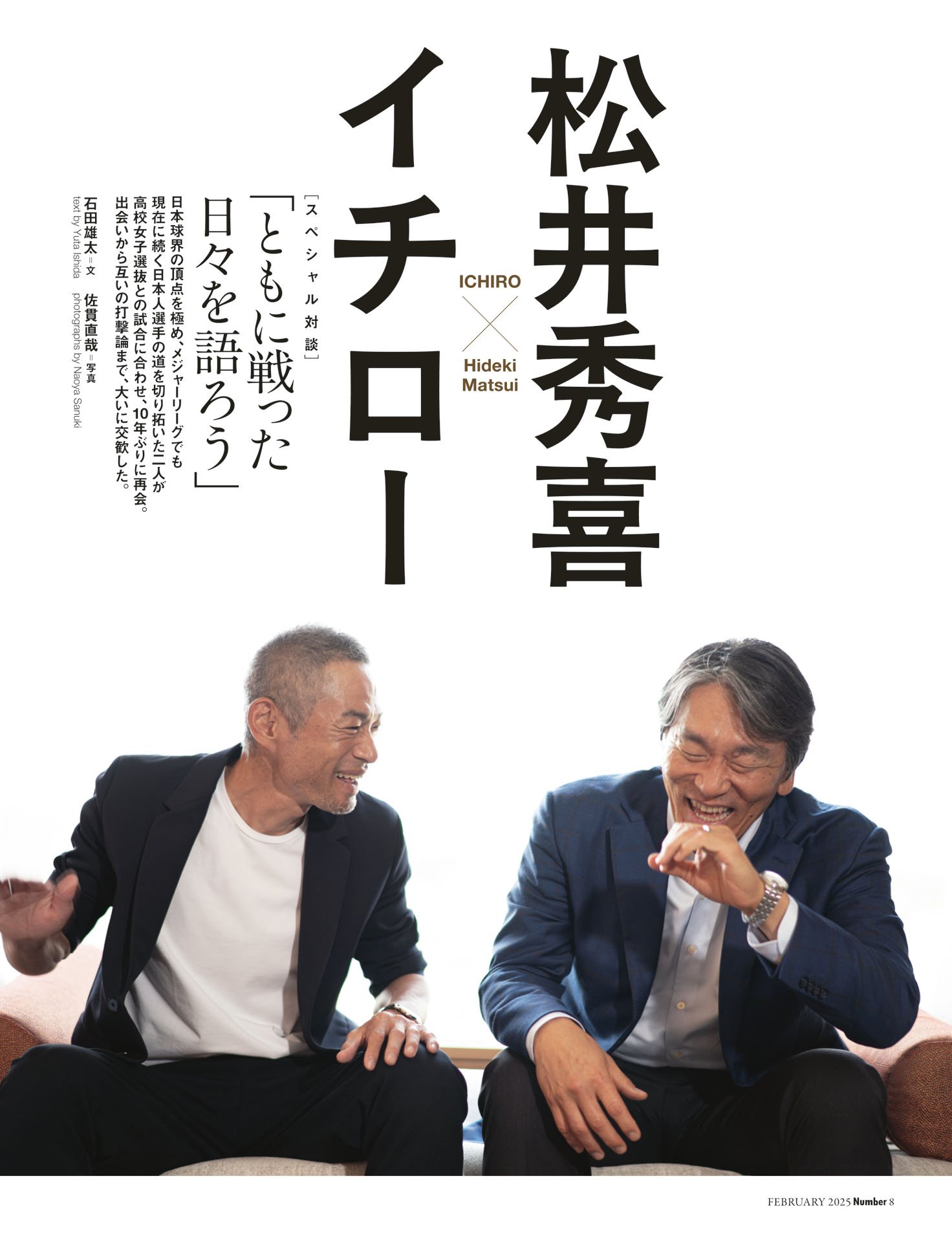 イチロー×松井秀喜「ともに戦った日々を語ろう」