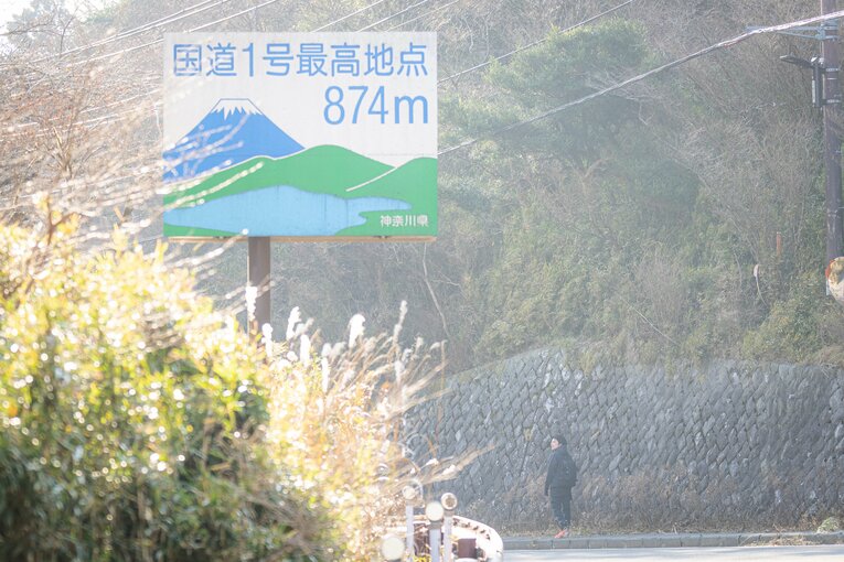 国道1号最高地点に到達　©Shiro Miyake