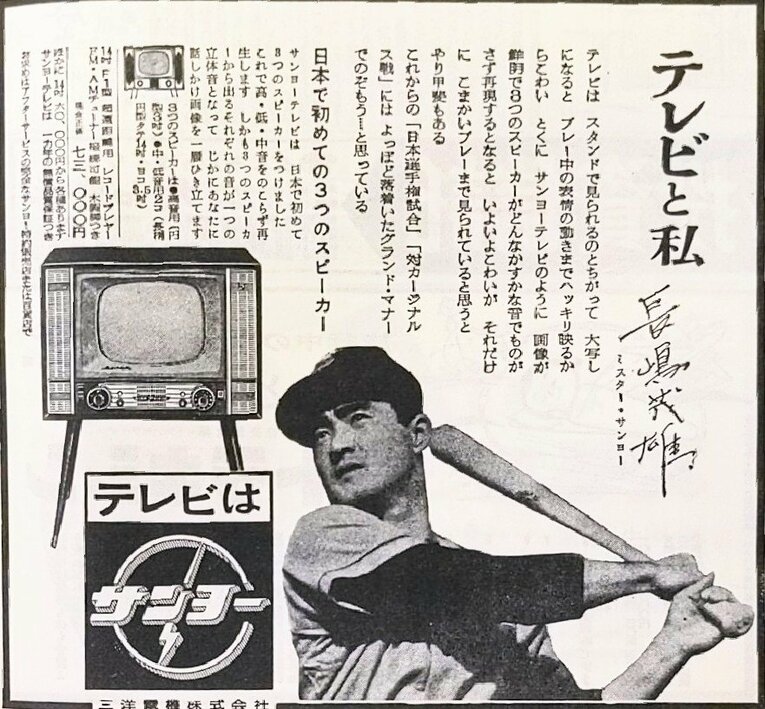 昭和30年代には三洋電機の広告でも「ミスター・サンヨー」と呼ばれていた長嶋茂雄（画像は1958年、筆者提供）
