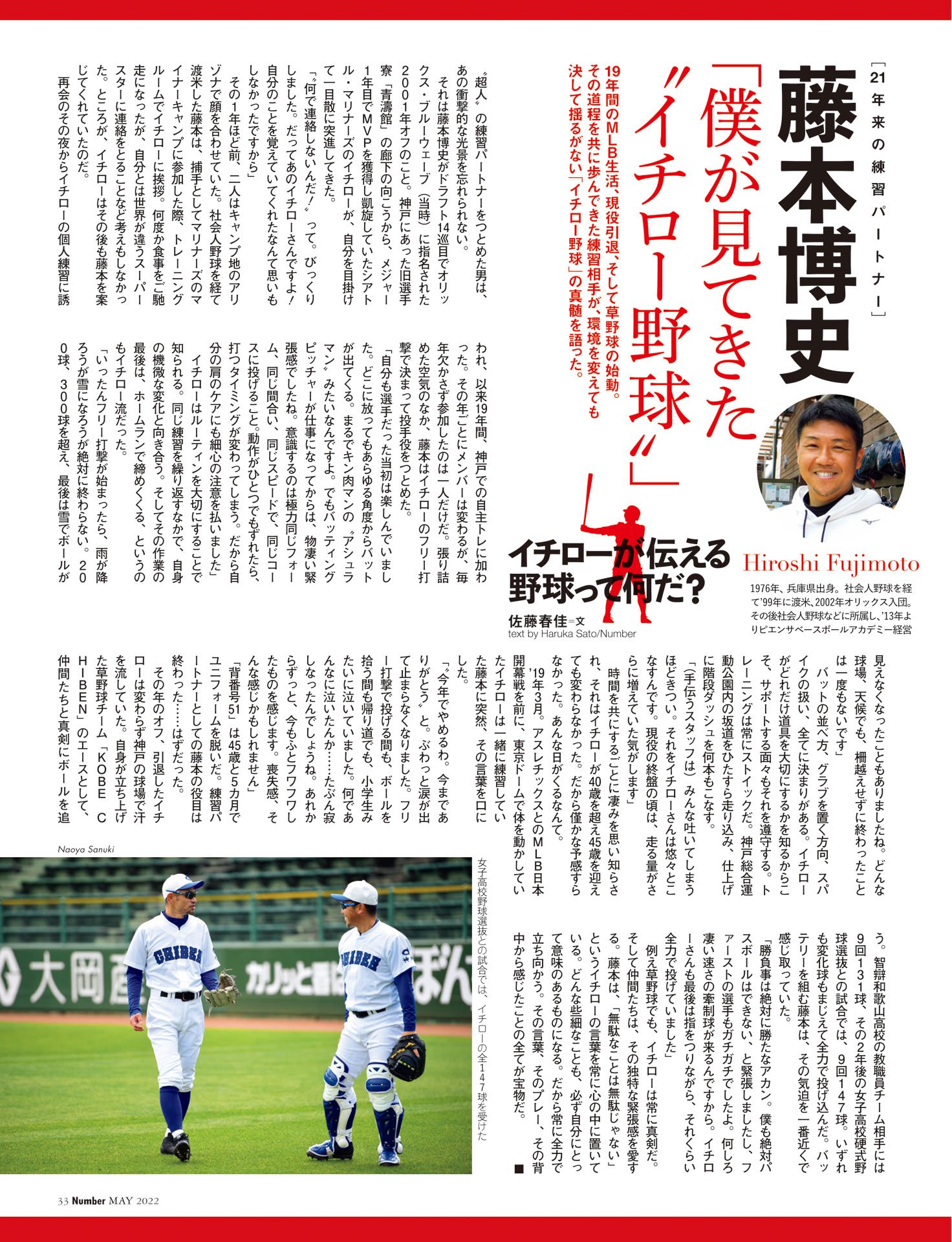 ［21年来の練習パートナー］藤本博史「僕が見てきた“イチロー野球”」