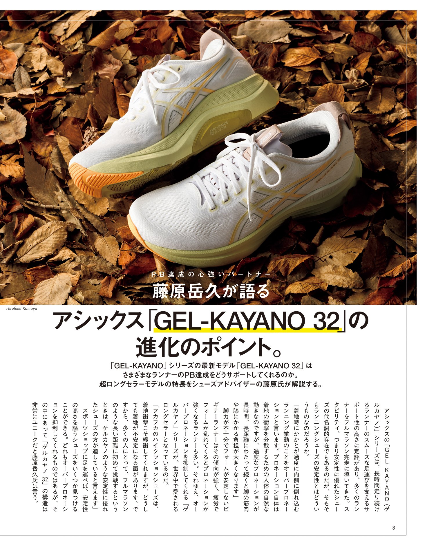 藤原岳久が語るアシックス「GEL-KAYANO 32」の進化のポイント