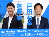 《Number Sports Academy》 プレミアムトークライブ Vol.2 遠藤航×戸田和幸「日本代表とデュエルとリーダー論」