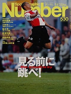 見る前に跳べ! - Number530号