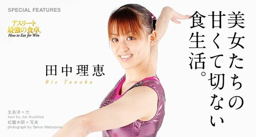 Tanakarie 田中理恵を徹底解剖 - Number Web - ナンバー