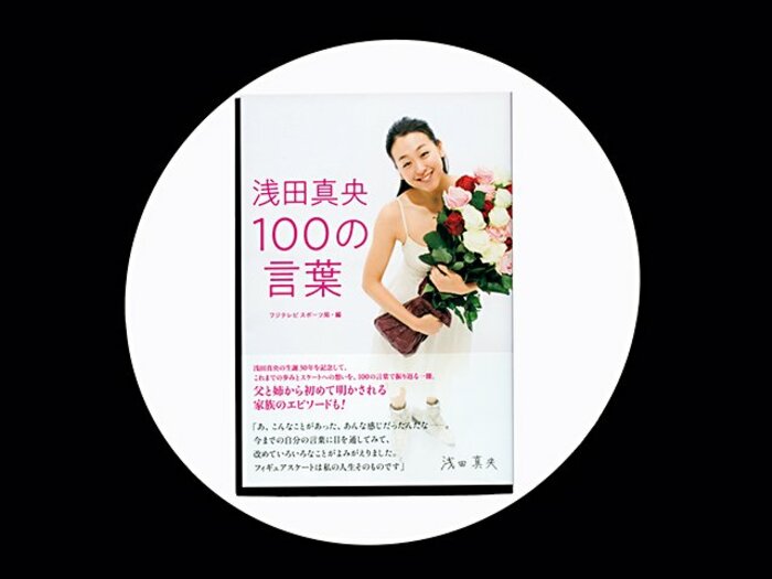 『浅田真央 100の言葉』前向きで謙虚な言葉の裏側に、浅田真央の本当の姿が浮かぶ。＜Number Web＞ photograph by Sports Graphic Number