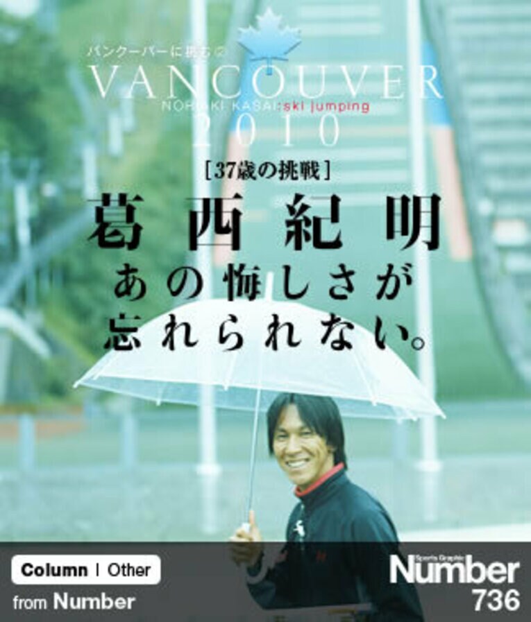 37歳の挑戦・葛西紀明 「あの悔しさが忘れられない」 ～特集：バンクーバーに挑む～(1) ／ photograph by Makoto Hada