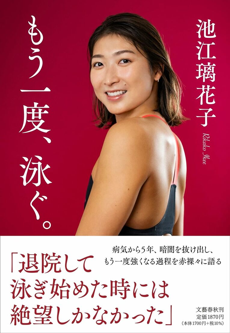 『もう一度、泳ぐ』（池江璃花子著／文藝春秋刊）　＊書影をクリックするとAmazonのサイトにジャンプします