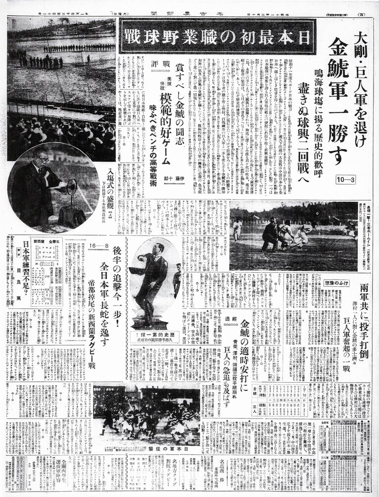 1936年2月9日に行われた日本のプロ野球チーム同士の初めての試合を伝える名古屋新聞（翌10日付け）。見出しに「日本最初の職業野球戦」。名古屋新聞社は巨人軍を迎え撃った金鯱軍の親会社だった