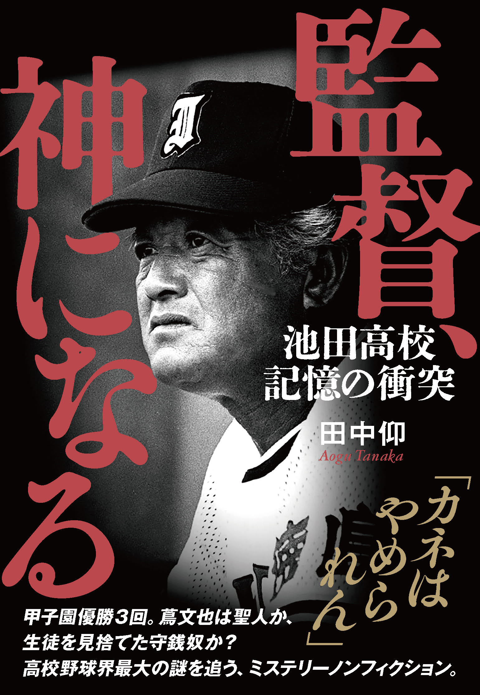 “高校野球界最大の謎”を追ったミステリーノンフィクション『監督、神になる　池田高校 記憶の衝突』（著：田中仰）が7月29日についに発売