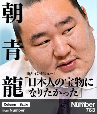 独占インタビュー＞ 朝青龍 「日本人の宝物になりたかった」 | NumberPREMIER