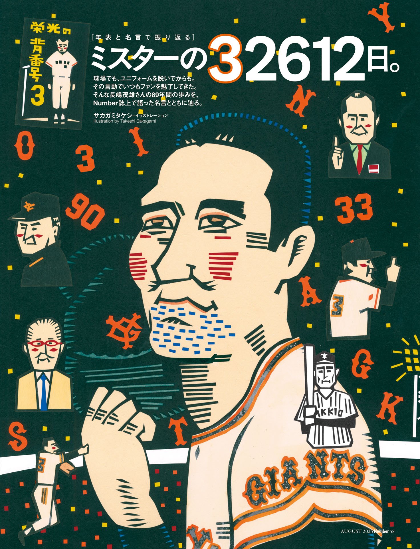 年表と名言で振り返る「ミスターの32612日」