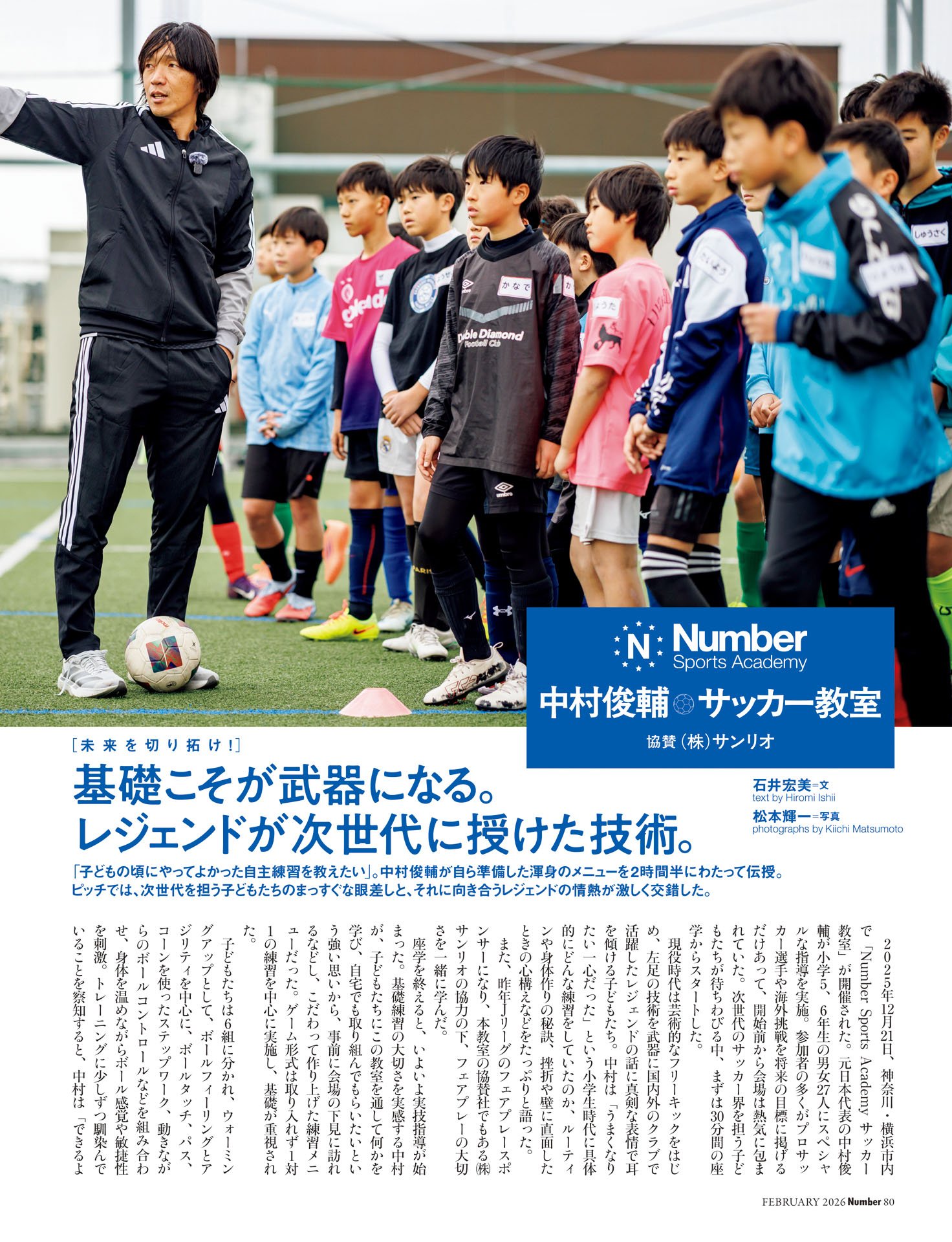 ＜中村俊輔サッカー教室＞基礎こそが武器になる。レジェンドが次世代に授けた技術。