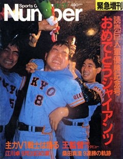 おめでとうジャイアンツ - Number緊急増刊 October 1987 Giants号