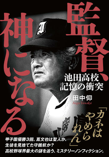 『監督、神になる　池田高校 記憶の衝突』（田中仰）書影をクリックすると、Amazonの予約ページに遷移します。