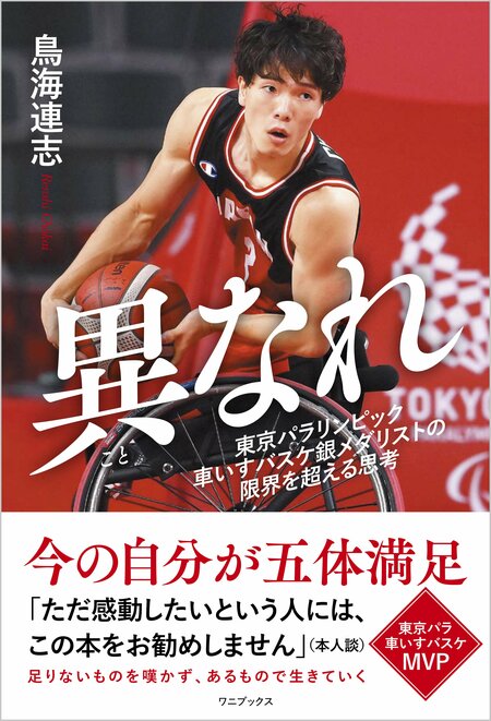 異なれ - 東京パラリンピック車いすバスケ銀メダリストの限界を超える思考 -