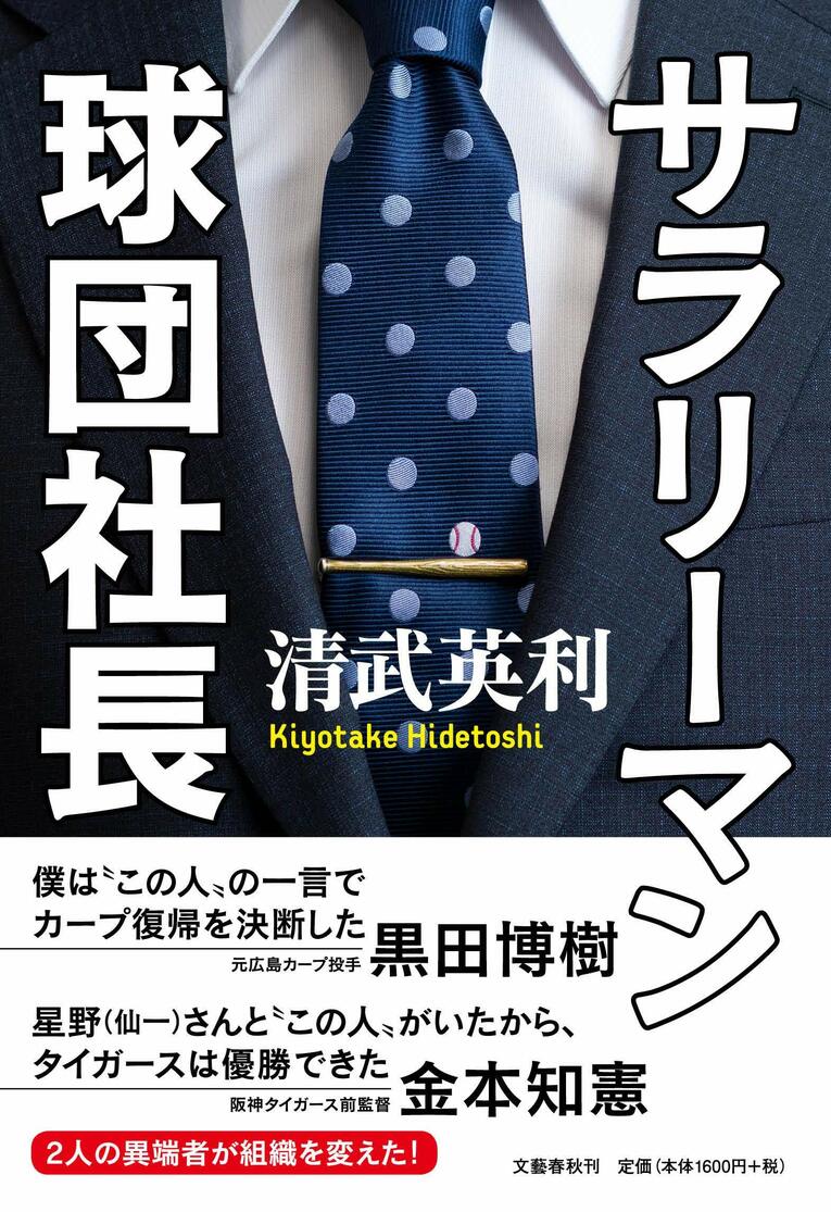 『サラリーマン球団社長』