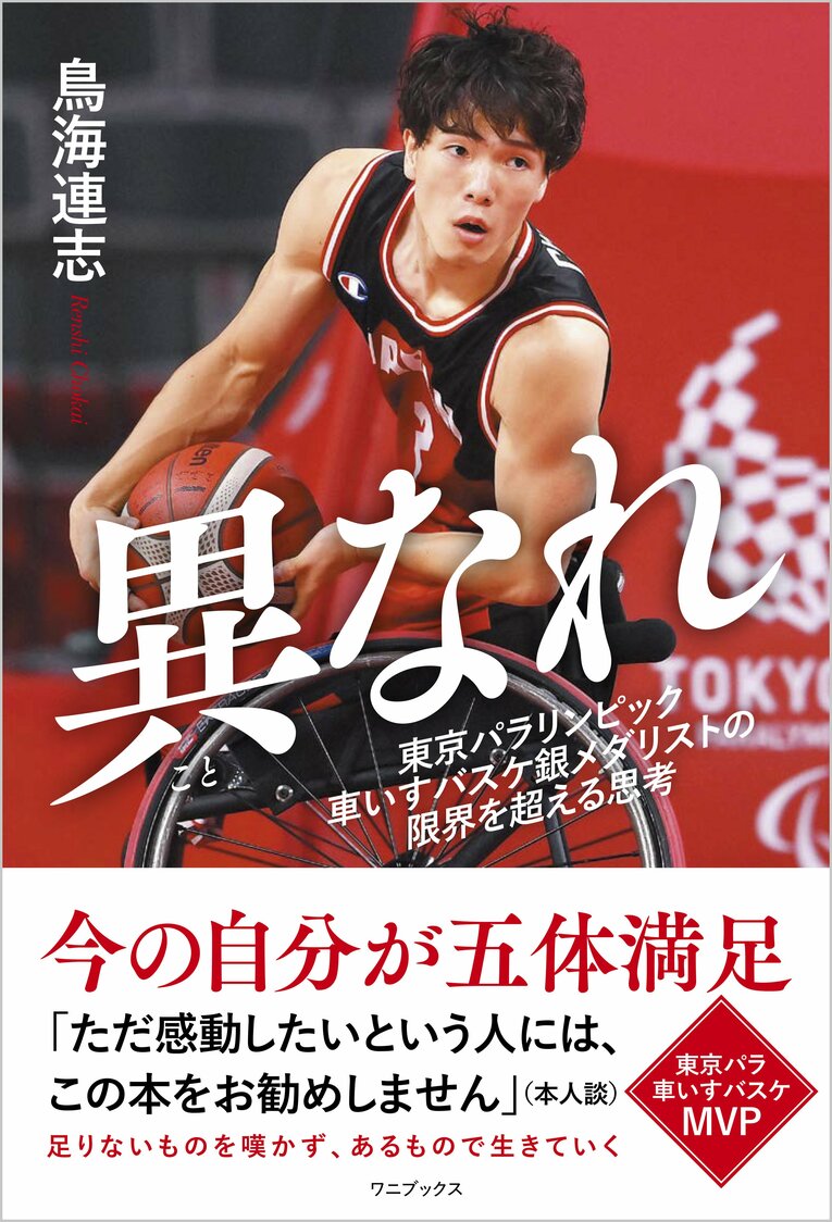 異なれ - 東京パラリンピック車いすバスケ銀メダリストの限界を超える思考 - 鳥海連志 ワニブックス刊 ※書影をクリックするとアマゾンのページに飛びます