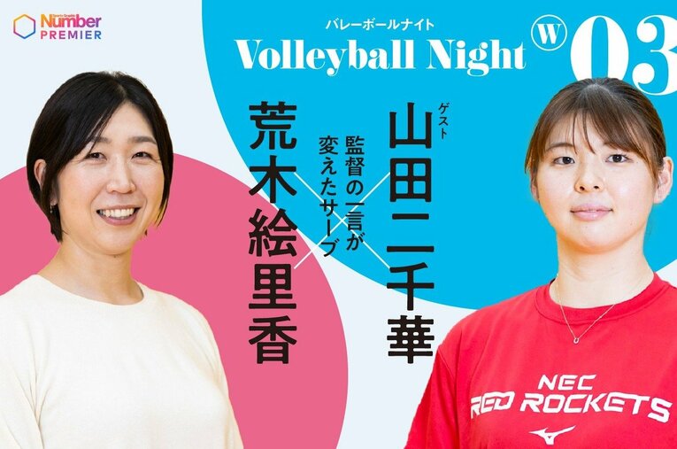 大好評シリーズ動画「Number Volleyball Night」でバレーボール女子日本代表元キャプテン・荒木絵里香（左）がパリ五輪日本代表の山田二千華に迫った