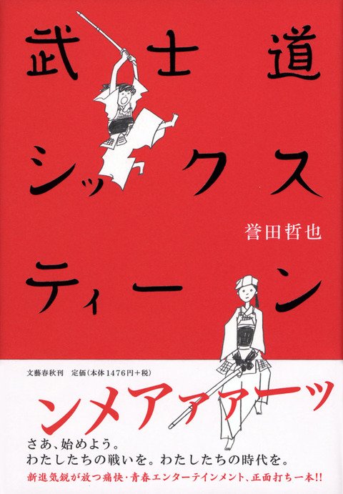 『武士道シックスティーン』