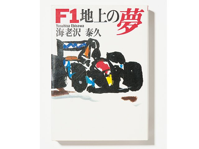 ホンダが世界一になるまでの男達の奮闘を描いた「F1事始」。～1962年に