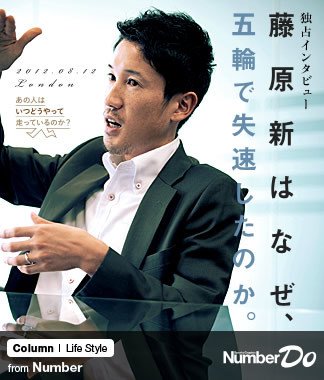 独占インタビュー＞ 藤原新はなぜ、五輪で失速したのか