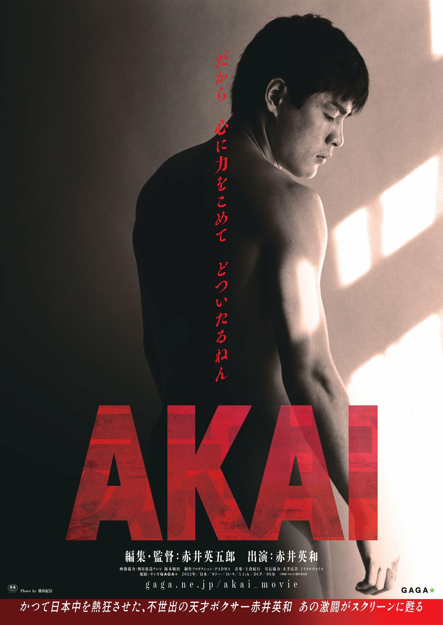 映画『AKAI』ポスター　©GAGA Corporation.