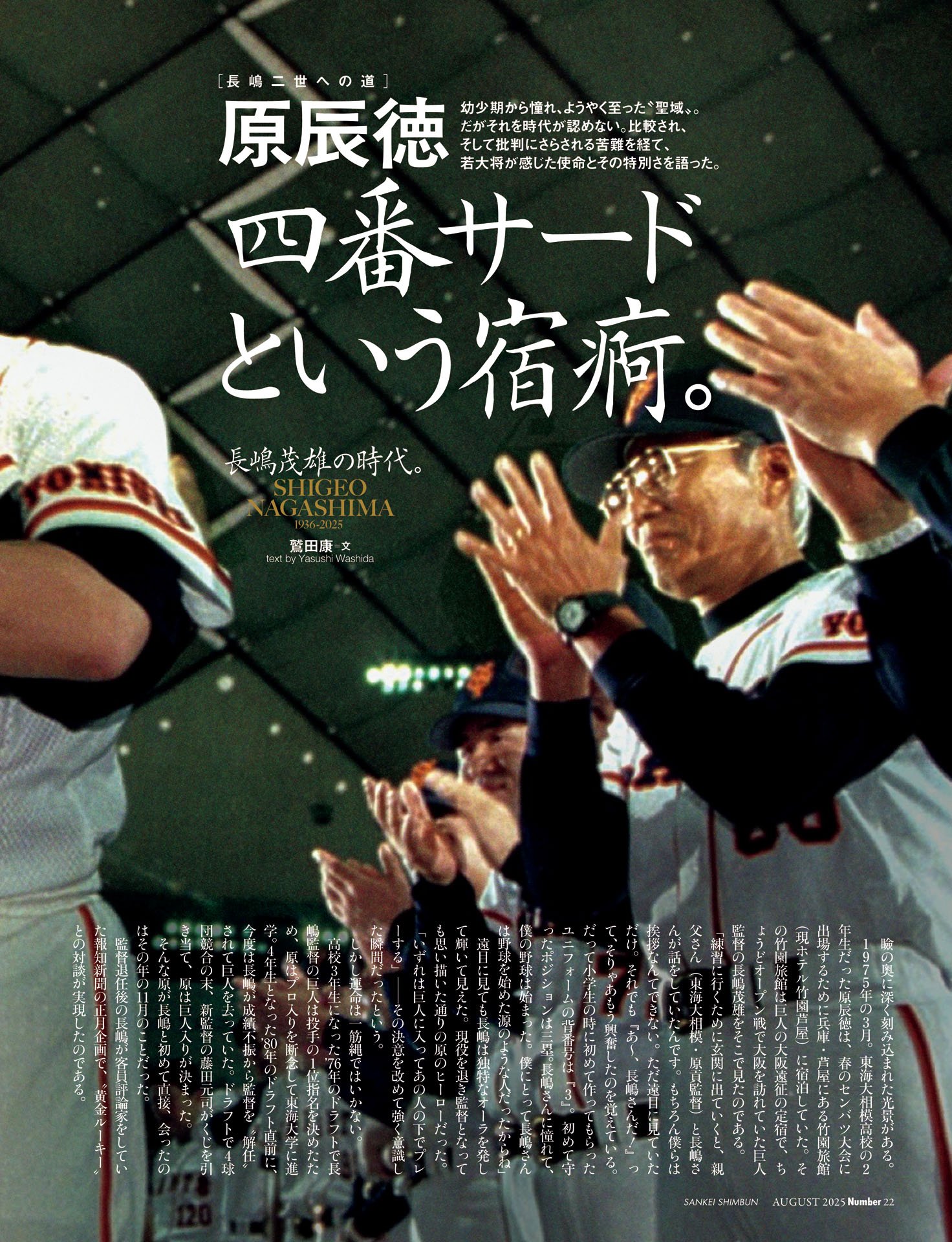 原辰徳「四番サードという宿痾」