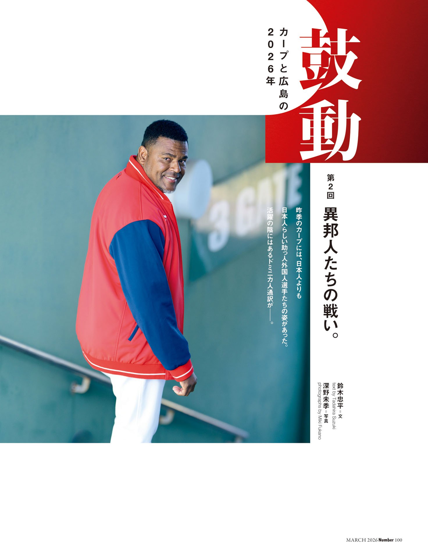 鼓動 カープと広島の2026年「異邦人たちの戦い」