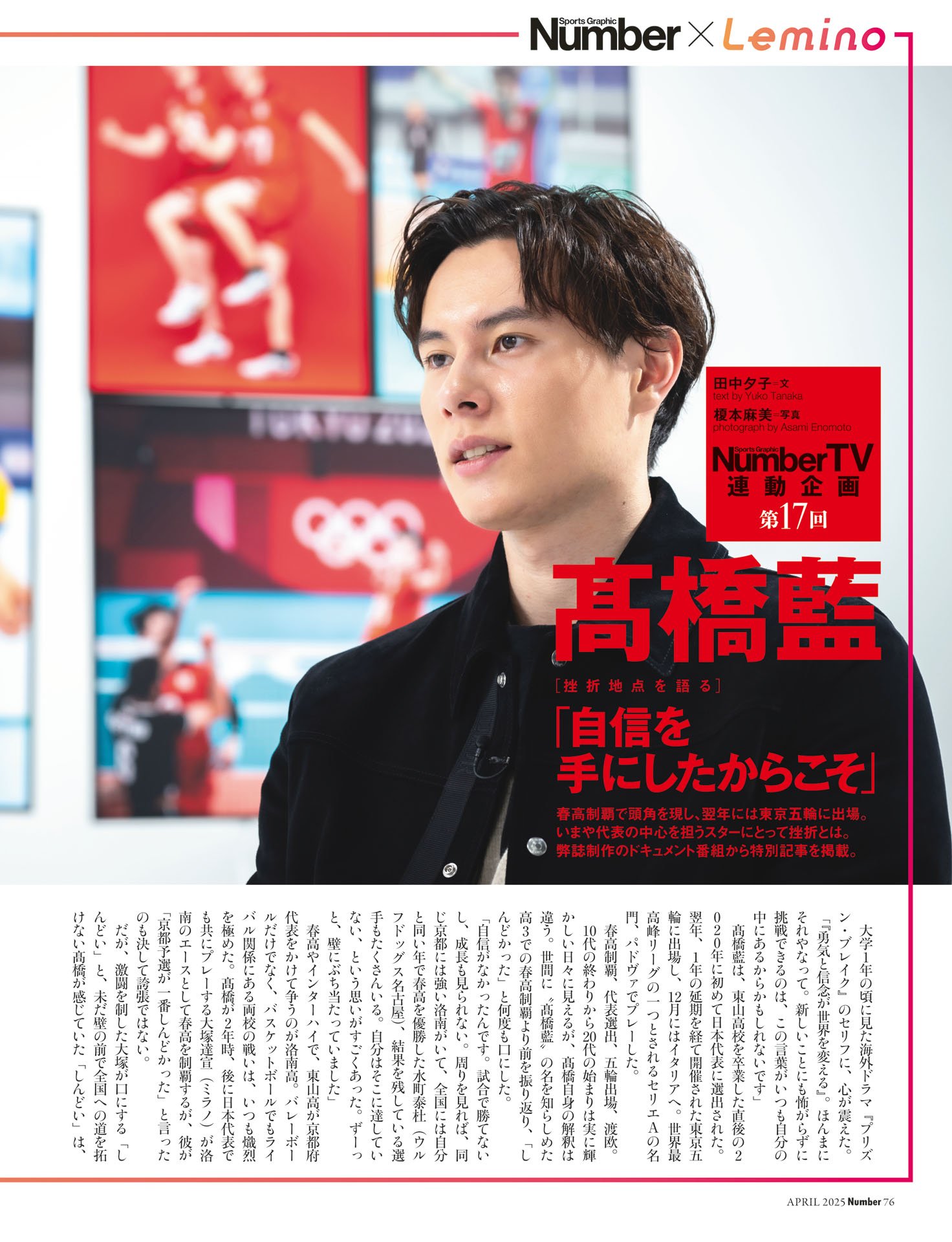 NumberTV連動企画 第17回髙橋藍「自信を手にしたからこそ」